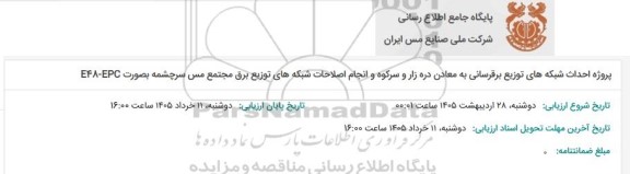 مناقصه پروژه احداث شبکه های توزیع برقرسانی به معادن دره زار و سرکوه و انجام اصلاحات شبکه های توزیع برق...