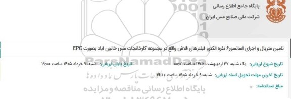 مناقصه تامین متریال و اجرای آسانسور 6 نفره الکترو فیلترهای فلاش واقع در مجموعه کارخانجات مس خاتون آباد بصورت EPC
