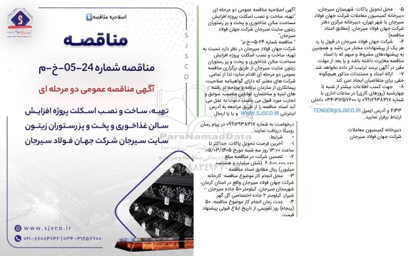 اصلاحیه مناقصه تهیه، ساخت و نصب اسکلت پروژه افزایش مساحت سالن غذاخوری و پخت و پز رستوران زیتون ...