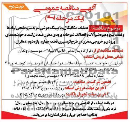 مناقصه عمومی عملیات مکانیکال و پایپینگ جوشی سر به سرو فلنجی لوله ها...- نوبت دوم 