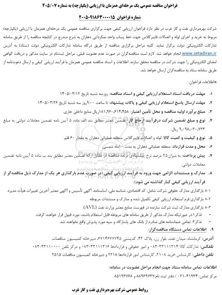 مناقصه عمومی خرید و اجرای لوله و اتصالات فایبرگلاس جهت خط پساب واحد نمکزدایی