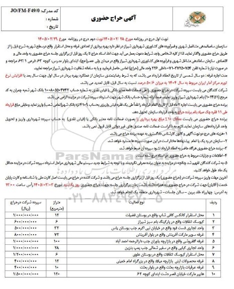مزایده  بهره برداری از تعدادی غرفه و محل استقرار 