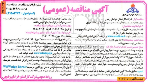 مناقصه بازدید، تست و نگهداشت سیستم های اعلان و اطفاء حریق - نوبت دوم
