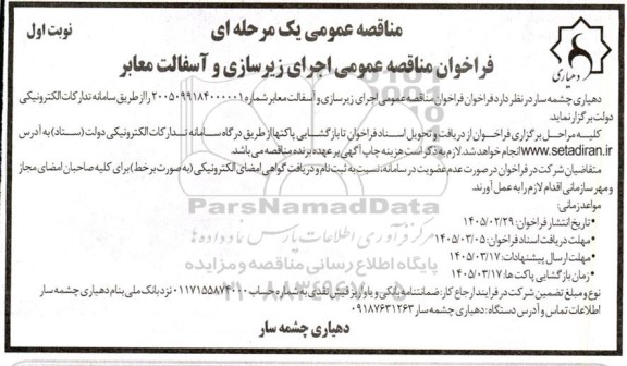 فراخوان مناقصه اجرای زیرسازی و آسفالت معابر 