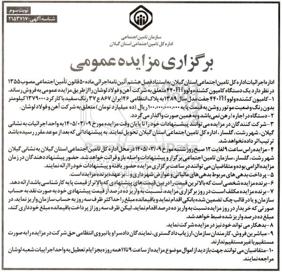 مزایده یک دستگاه کامیون کشنده ولوو 440 FH نوبت سوم