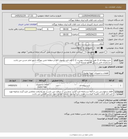 استعلام شیر پروانه ای (( طبق مشخصات پیوست )) 2 قلم
تایید وتحویل کالا در منطقه نفتی بهرگان شهر امام حسن می باشد
مشخصات فنی و پیش فاکتور ضمیمه گردد.