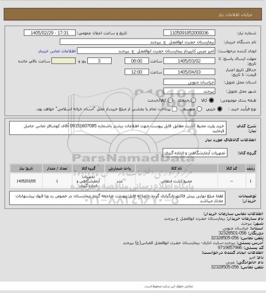 استعلام خرید پلیت محیط کشت مطابق فایل پیوست.جهت اطلاعات بیشتر باشماره  09151607085 آقای کوشافر تماس حاصل فرمایید
