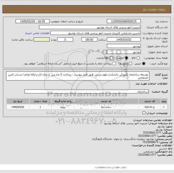 استعلام توسعه ساختمان نگهبانی دانشکده علوم تربیتی طبق فایل پیوست - پرداخت 2 ماه پس از پایان کار و ارائه مفاصا حساب تامین اجتماعی