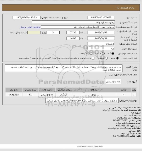 استعلام استعلام خرید برنج  هندی - ایران کد مشابه - پیش فاکتور صادر گردد - به فایل پیوستی توجه گردد- پرداخت 4ماهه- شماره تماس بارگذاری گردد