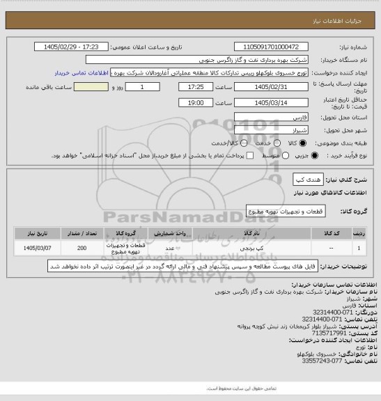 استعلام هندی کپ