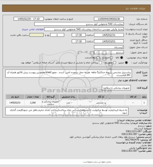 استعلام پداستریل چشمی.تسویه حداکثر5 ماهه .هزینه حمل برعهده تامین کننده . مجوز imed وهمچنین پیوست پیش فاکتور همراه کد IRC  الزامیست.