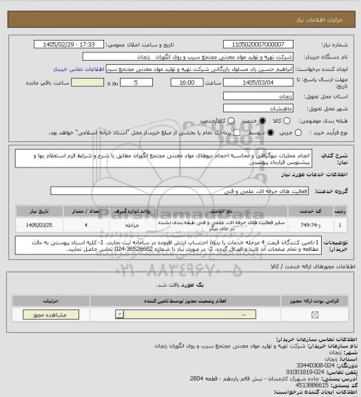 استعلام انجام عملیات دپوگرافی و محاسبه احجام دپوهای مواد معدنی مجتمع انگوران مطابق با شرح و شرایط فرم استعلام بها و پیشنویس قرارداد پیوستی