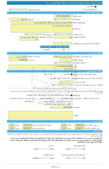 مناقصه، مناقصه عمومی یک مرحله ای خرید 200 دستگاه کنتور بازار برق