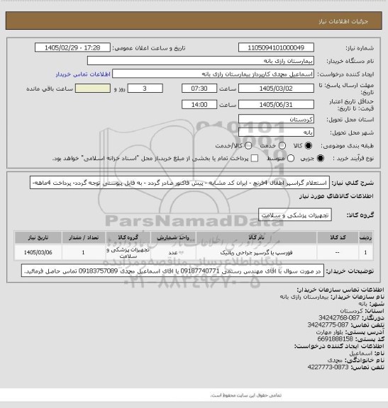 استعلام استعلام گراسپر اطفال 4فرنچ - ایران کد مشابه - پیش فاکتور صادر گردد - به فایل پیوستی توجه گردد- پرداخت 4ماهه-