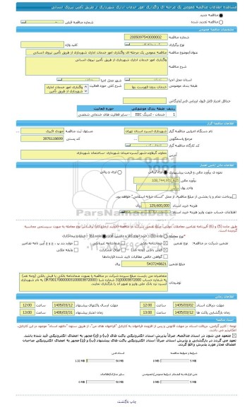 مناقصه، مناقصه عمومی یک مرحله ای واگذاری امور خدمات اداری شهرداری از طریق تأمین نیروی انسانی