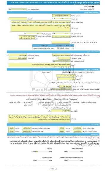 مناقصه، مناقصه عمومی یک مرحله ای واگذاری امور خدمات شهری (رفت و روب ، تأمین نیروی راننده خدماتی و سایر موارد مربوطه) از طریق تأمین نیروی انسانی