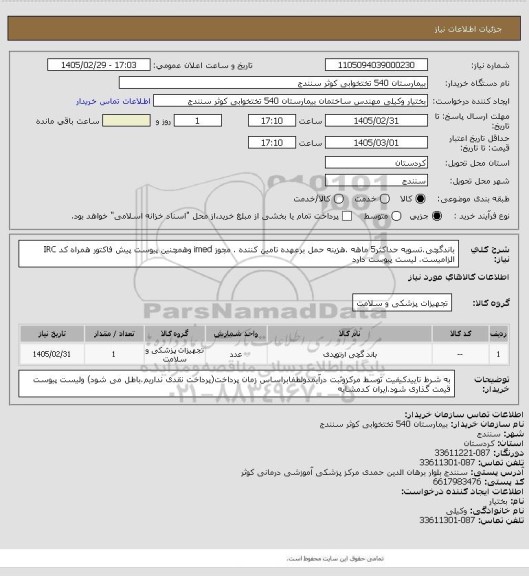 استعلام باندگچی.تسویه حداکثر5 ماهه .هزینه حمل برعهده تامین کننده . مجوز imed وهمچنین پیوست پیش فاکتور همراه کد IRC  الزامیست. لیست پیوست دارد