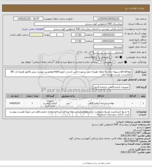 استعلام لولهcbv-pt.تسویه حداکثر5 ماهه .هزینه حمل برعهده تامین کننده . مجوز imed وهمچنین پیوست پیش فاکتور همراه کد IRC  الزامیست. لیست پیوست دارد