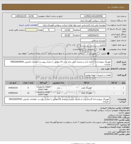 استعلام هوزینگ چهارشاخه گاردان ثابت و متحرک فیلتر درام واحد 14 مطابق با مدارک پیوست- اطلاعات تکمیلی 05832605940 علیزاده