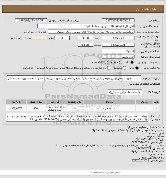استعلام اصفهان خرید صندلی  و میز  اداری و  سالن جلسات جهت شهرستان فریدونشهر طبق توضیحات و مشخصات پیوست سامانه/