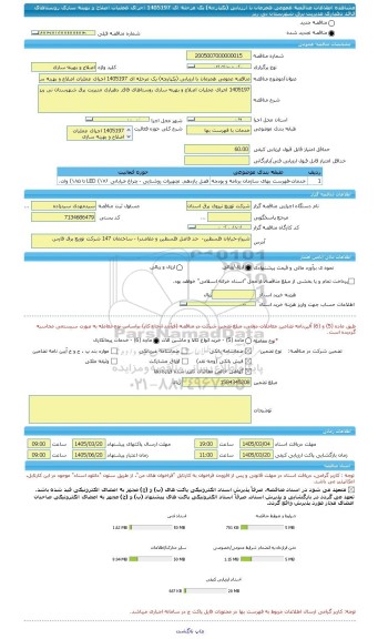 مناقصه، مناقصه عمومی همزمان با ارزیابی (یکپارچه) یک مرحله ای 1405197 اجرای عملیات اصلاح و بهینه سازی روستاهای فاقد دهیاری مدیریت برق شهرستان نی ریز