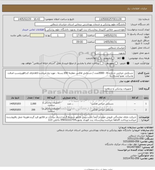 استعلام دستکش جراحی شماره 8 - 2000عدد / دستکش لاتکس معاینه 200 بسته . 
مورد نیاز میباشد-کالادارای کدircوبرچسب اصالت وشرکت عضو آیمدباشد