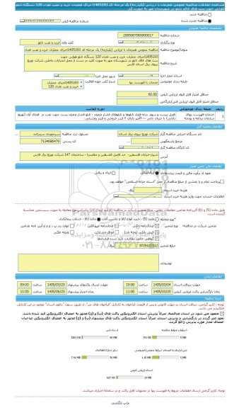 مناقصه، مناقصه عمومی همزمان با ارزیابی (یکپارچه) یک مرحله ای 1405193اجرای عملیات خرید و نصب تعداد 120 دستگاه تابلو هوایی جهت ست های فاقد تابلو در شهرستان مهر به صورت کل