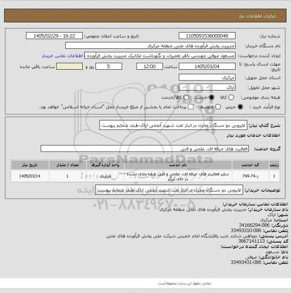 استعلام  لایروبی دو دستگاه مخزن در انبار نفت شهید آنجفی اراک-طبف ضمایم پیوست