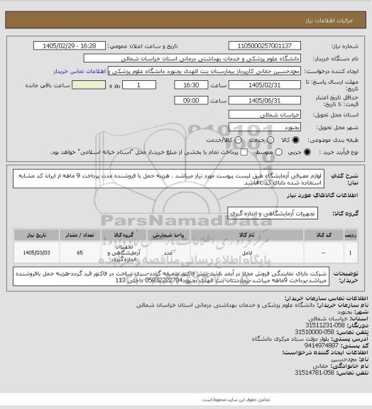 استعلام لوازم مصرفی آزمایشگاه طبق لیست پیوست مورد نیاز میباشد . هزینه حمل با فروشنده مدت پرداخت 9 ماهه از ایران کد مشابه استفاده شده دارای کد ircباشد