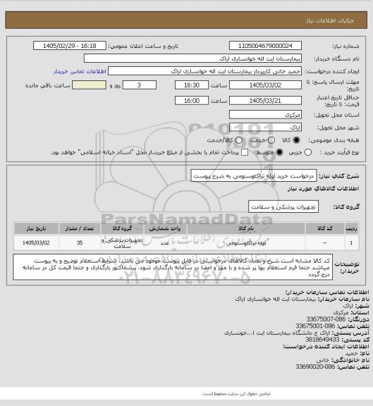 استعلام درخواست خرید لوله تراکئوستومی به شرح پیوست