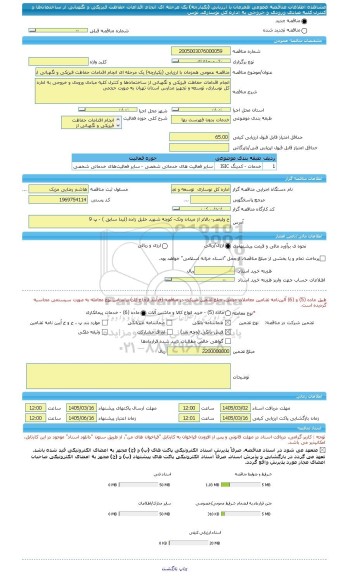 مناقصه، مناقصه عمومی همزمان با ارزیابی (یکپارچه) یک مرحله ای انجام اقدامات حفاظت فیزیکی و نگهبانی از ساختمان ها و کنترل کلیه مبادی ورودی و خروجی به اداره کل نوسازی، توس