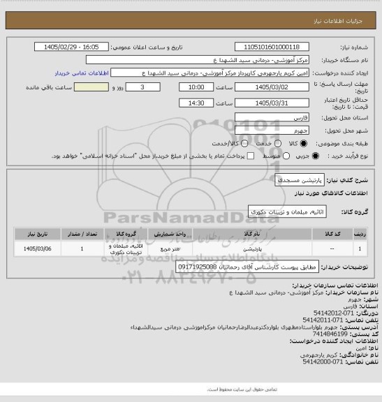 استعلام پارتیشن مسجدی
