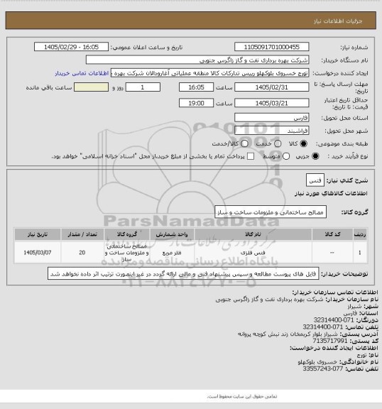 استعلام فنس