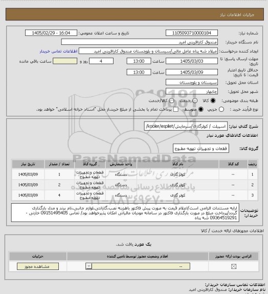 استعلام اسپیلت / کولرگازی/سرمایش/kooler/espilet/