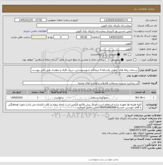 استعلام پسماند زباله های عفونی یکساله 4 درمانگاه شهیدبهشتی، سینا، اقبال و دهخدا، طبق فایل پیوست