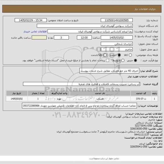 استعلام اجرای 40 متر خط فاضلاب مطابق شرح خدمات پیوست