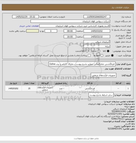 استعلام فرزانگشتی تمام الماس چهارپر بشرح پیوست ، متریال کارباید و برند Dohre