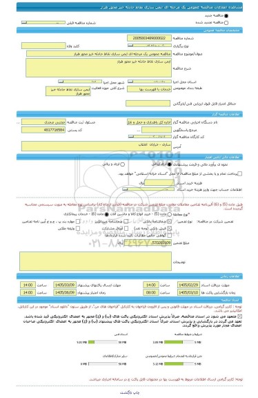 مناقصه، مناقصه عمومی یک مرحله ای ایمن سازی نقاط حادثه خیز محور هراز