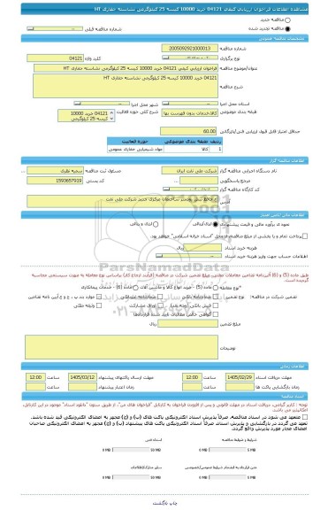 مناقصه، فراخوان ارزیابی کیفی 04121 خرید 10000 کیسه 25 کیلوگرمی نشاسته حفاری HT