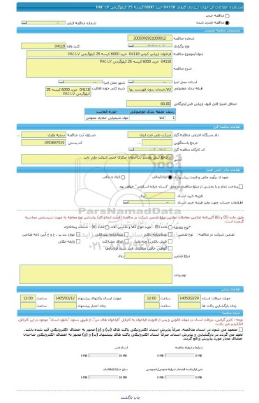 مناقصه، فراخوان ارزیابی کیفی 04118  خرید 6000 کیسه 25 کیلوگرمی PAC LV