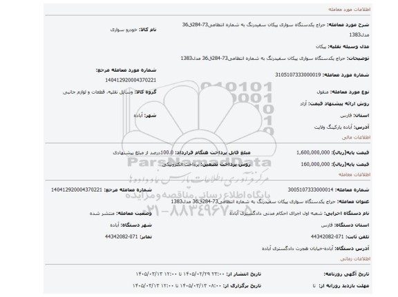 مزایده، حراج یکدستگاه سواری پیکان سفیدرنگ به شماره انتظامی73-284ق36 مدل1383