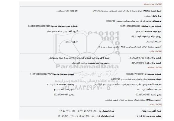 مزایده، مزایده ی یک باب منزل مسکونی سنندج 0401792