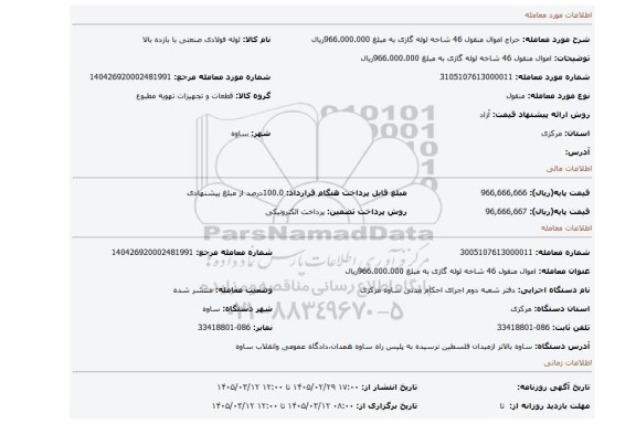 مزایده، اموال منقول 46 شاخه لوله گازی به مبلغ 966.000.000ریال
