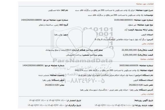 مزایده، یک واحد مسکونی به مساحت 200 متر واقع در سگزآباد فاقد سند