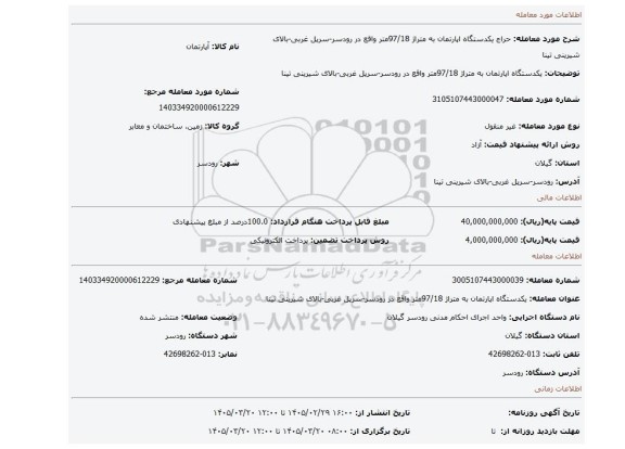 مزایده، یکدستگاه اپارتمان به متراژ 97/18متر واقع در رودسر-سرپل غربی-بالای شیرینی تینا