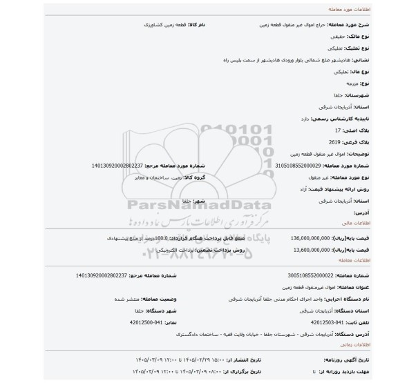 مزایده، اموال غیر منقول  قطعه زمین