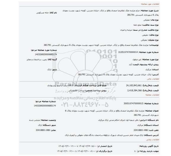 مزایده، مزایده ملک غلامرضا صمدی واقع در اراک، خیابان مدرس، کوچه شهید دوست محمدی پلاک 6 شهرداری کدپستی 381791