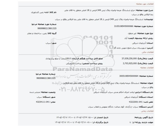 مزایده، ششدانگ عرصه  واعیان پلاک ثبتی 349 فرعی از 18 اصلی متعلق به اقای علی رضا فرقانی  واقع در سراب