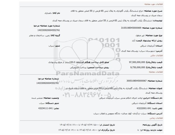 مزایده، ششدانگ یکباب گاوداری به پلاک ثبتی 65 فرعی از 55 اصلی  متعلق به اقای سجاد صبری در روستای ممه کندی