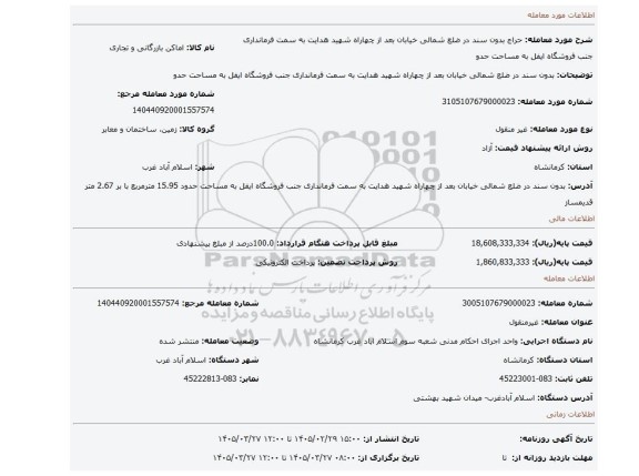 مزایده، بدون سند در ضلع شمالی خیابان بعد از چهاراه شهید هدایت به سمت فرمانداری جنب فروشگاه ایفل به مساحت حدو